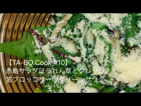 【TA-BO Cook #10】　赤軸サラダほうれん草とクレソン、茎ブロッコリーのグリーンサラダ
