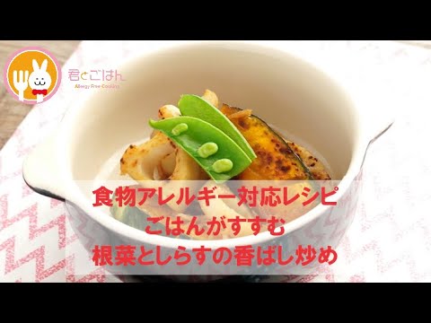 君とごはん【食物アレルギーレシピ】ごはんがすすむ根菜としらすの香ばし炒め【卵・乳・小麦不使用】