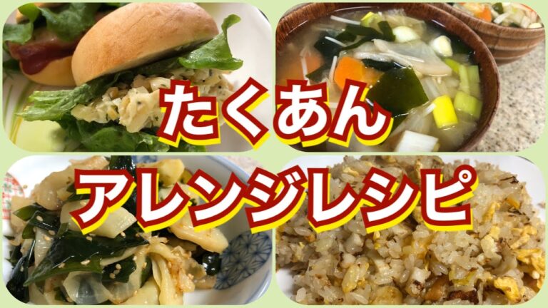 【たくあんアレンジ】漬物だけではもったいない！たくあんを使って作るアレンジレシピ４品