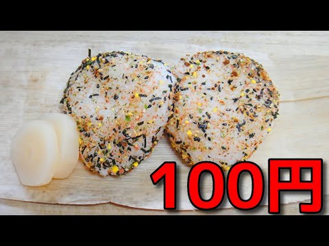 【貧乏飯】  100円で出来る!!  残り物のふりかけミニパックを使った「おにぎり」