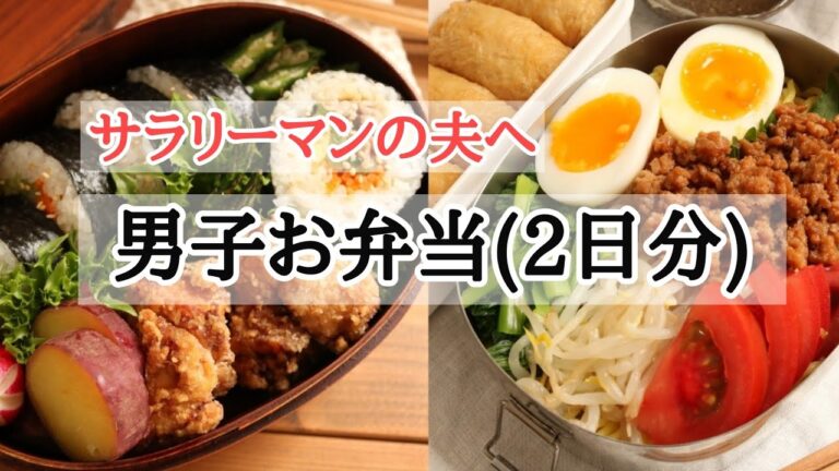【夫お弁当２日分（倍速）】やる気が出ない日もお弁当だけは作る！キンパ風のり巻き唐揚げ弁当☆冷製担々麺いなり寿司弁当！bento