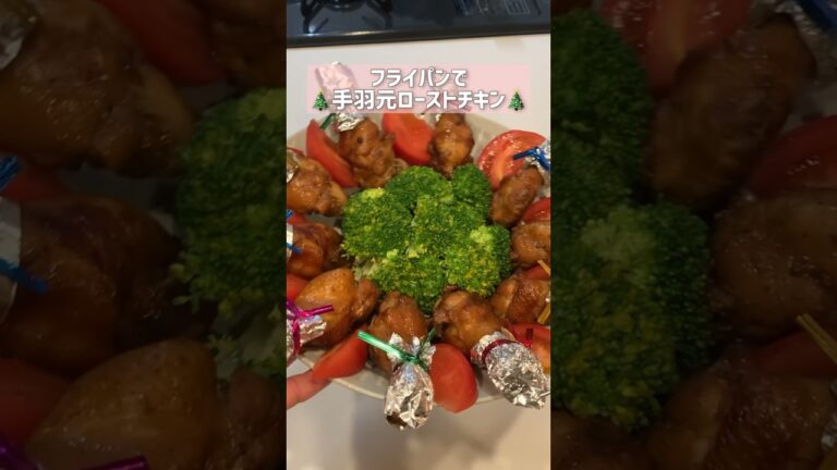 手羽元でお手軽クリスマス🎄フライパンで簡単！#shorts#クリスマス #簡単レシピ