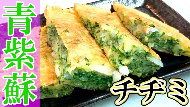 【大葉チヂミ】青紫蘇40枚！爽やかすぎる夏のチヂミで一杯やろうぜ！【シソ】