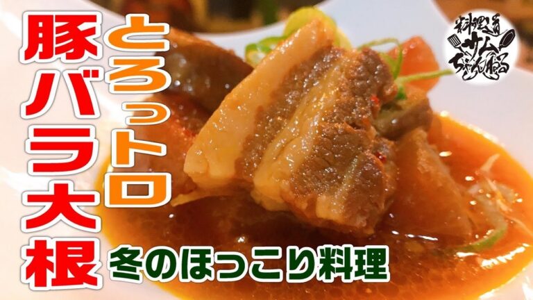 冬のほっこり料理とろっトロ【豚バラ大根】