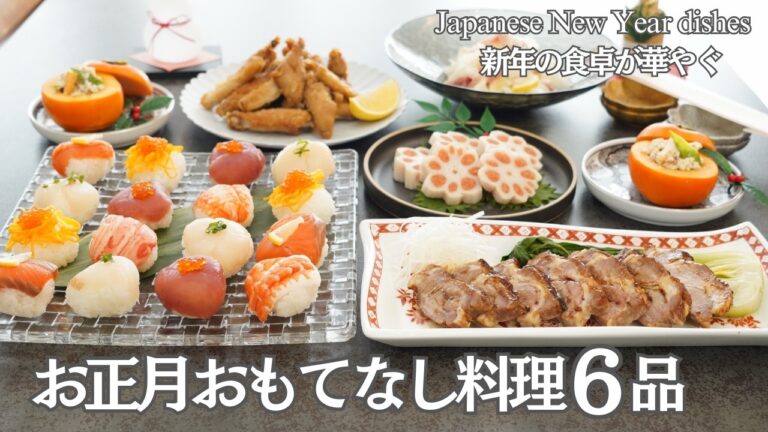 【行事料理】お正月に作りたい 家族・来客に喜ばれるおもてなし料理６品/チャーシュー/てまり寿司/白和え/おせち料理/年末年始/お正月/持ち寄りにぴったり/お節/おつまみ/夕食/時短/簡単レシピ