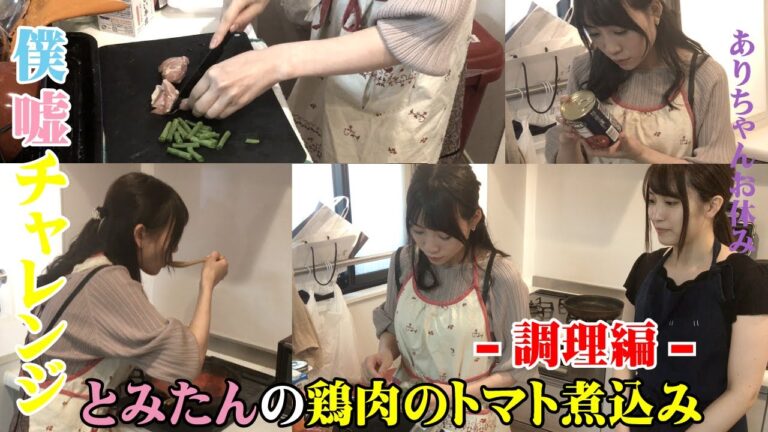 【料理】とみたんの鶏肉のトマト煮込み(前半)【僕らは嘘つき】