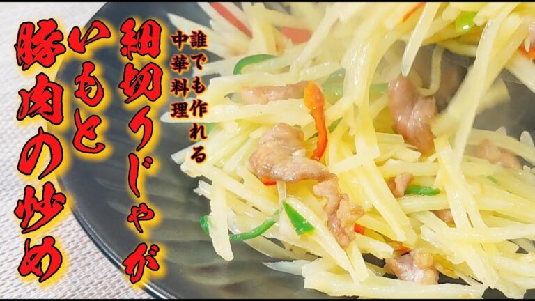 シャキシャキ食感が決め手｜じゃがいもと豚肉の細切り炒め【中国家庭料理】
