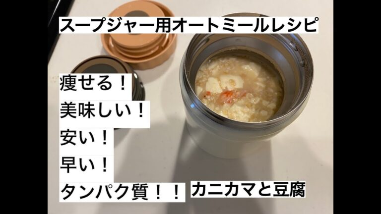 美ボディ！オートミールとカニカマ 豆腐のスープジャーレシピ