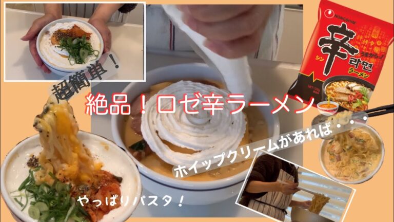 絶品！超簡単！ホイップクリームでロゼ辛ラーメン🍜嘘みたいに簡単！美味しい♡︎ʾʾ#辛ラーメンアレンジ　#ラーメン　#辛ラーメン