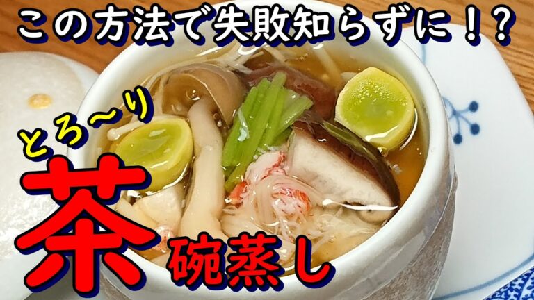 プロが教えるお料理教室  【なめらか きのこ餡掛け茶碗蒸し】  家庭でチャレンジ！
