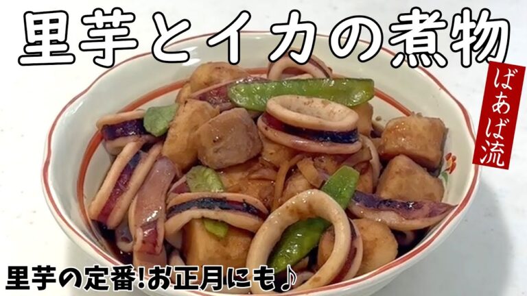 ばあばの里芋とイカの煮物 　里芋の皮むき簡単！イカの旨味とホクホク里芋が絶品の煮物　お正月　縁起物