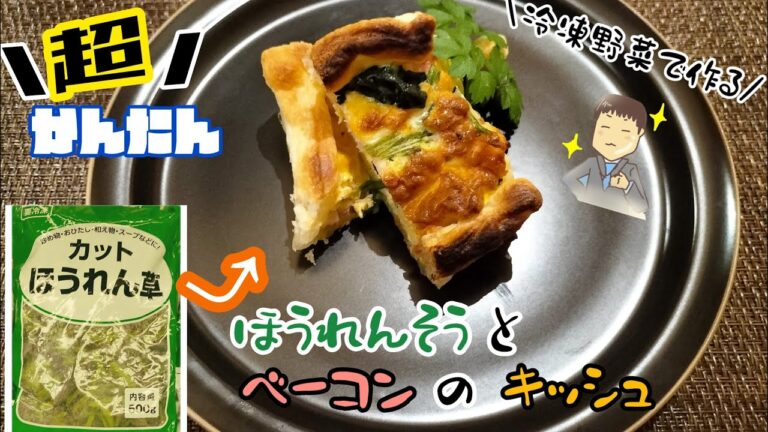 【ほうれんそうとベーコンのキッシュ】冷凍ほうれんそうのレシピ〜おうちでカフェ飯出来るんやで〜