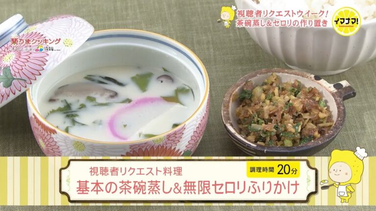 基本の茶碗蒸し＆無限セロリふりかけ【視聴者リクエスト料理】