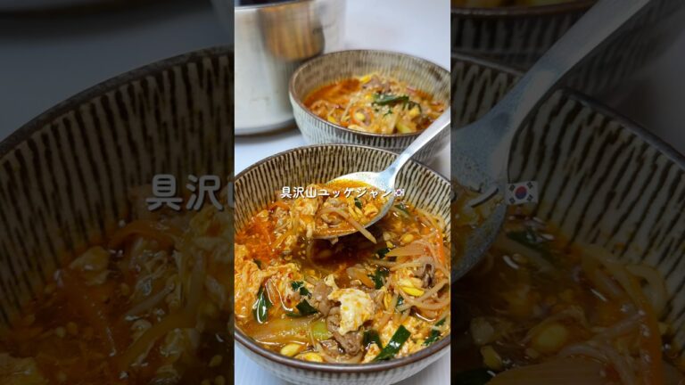 【具沢山ユッケジャン】の作り方　#スープ #韓国料理 #cooking #おうちごはん