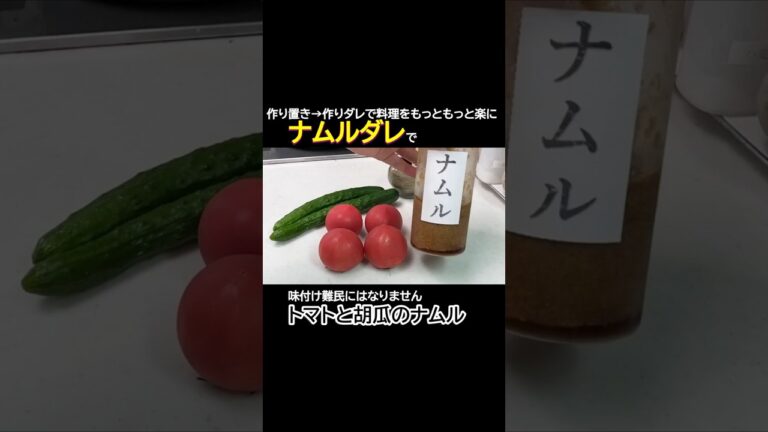 魔法の「ナムルダレ」でとにかく野菜が旨い!!暑い日におすすめ!!トマトと胡瓜のナムル #簡単レシピ#時短レシピ#料理