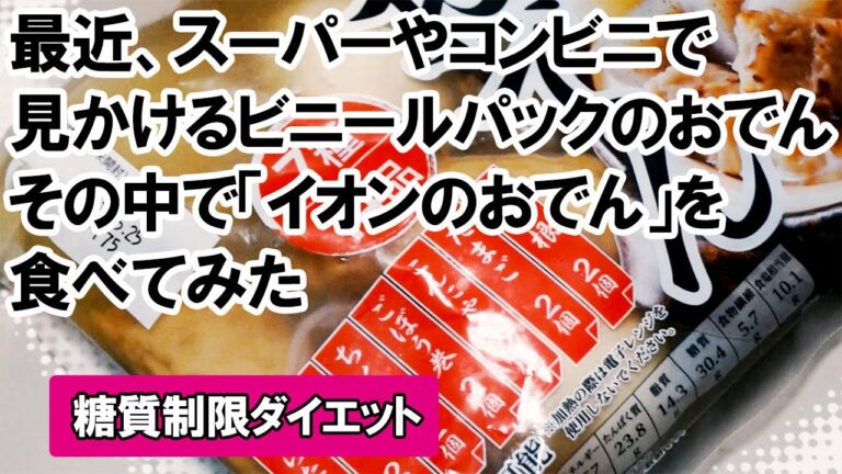 【食レポ】最近、スーパーやコンビニで見かけるビニールパックのおでん、その中で「イオンのおでん」を食べてみた