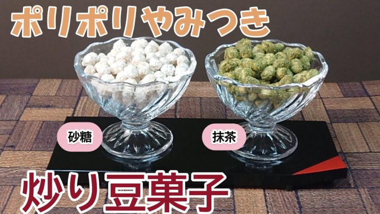 粉末茶で作る　ポリポリやみつき　簡単炒り豆菓子の作り方