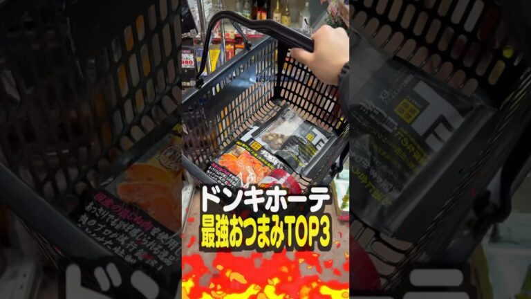 ドンキ最強おつまみTOP3