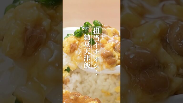 たまご醤油たれの納豆天津飯【ミツカン公式】#納豆 #たまご醤油たれ #納豆レシピ #納豆アレンジ #天津飯　#たれだけたっぷり