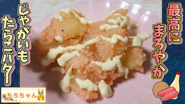 ちろちゃんのあたふたクッキング たらこバターを作った。＃shorts