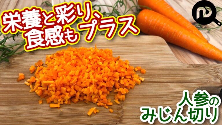 人参のみじん切り　ピラフやオムライスに　栄養と彩り、食感もプラス！　N.D.Kitchen Basic