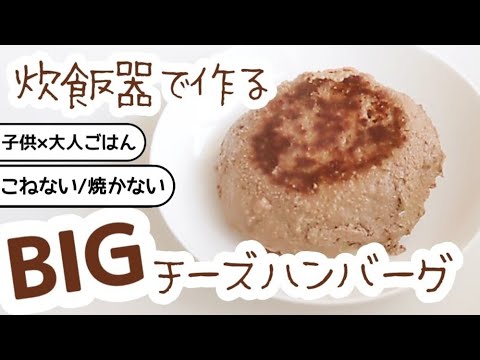 【炊飯器レシピ】焼かない・こねないチーズハンバーグ🧀手が汚れなくて洗い物激減！子供×大人ごはん