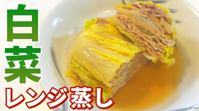 【白菜 レシピ】簡単に大量消費！白菜と豚肉のレンジ蒸しの作り方【目分量】
