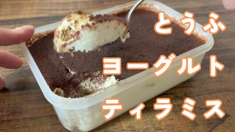とうふとヨーグルトのティラミス