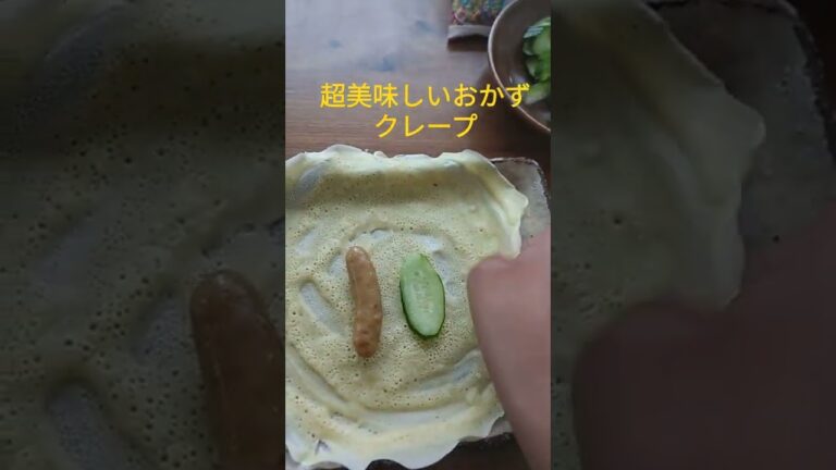 超美味しいおかずクレープの作り方