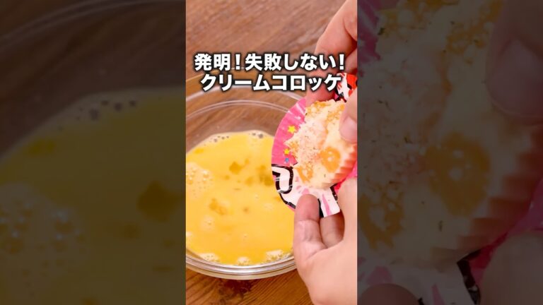 あの冷凍グラタンがコロッケになる！【冷凍グラタンコロッケ】詳しいレシピは概要欄を見てね #冷凍グラタン #クリームコロッケ #裏ワザ #ライフハック