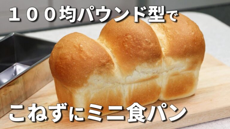 【１００均パウンド型で作る】簡単！初心者さん向け　こねないミニ食パンの作り方　【カメリヤ使用】