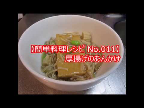 【料理大好き！ No.011】 厚揚げのあんかけ