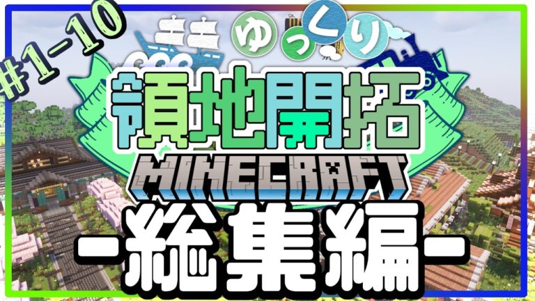【ゆっくり実況】一気見！ 領地開拓 総集編 Part1-10 【マイクラ】