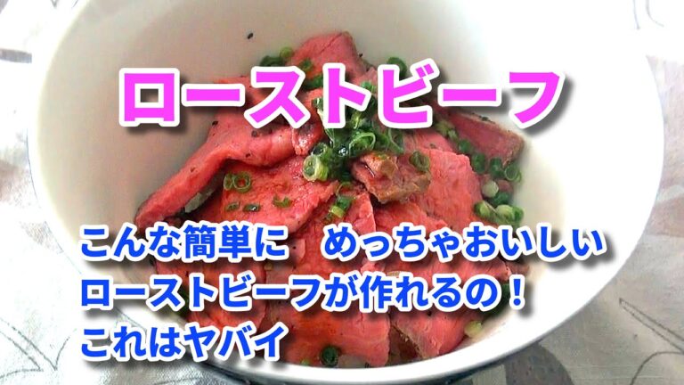 【ホットクック】公式レシピ：ローストビーフ