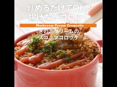 炒めるだけでOK！　きのこクリームのスコップコロッケ
