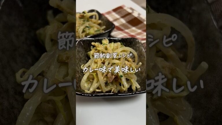 #もやしのカレーマヨ和え#節約レシピ#簡単レシピ#副菜レシピ#おうちごはん