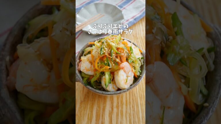 【ぷりぷりえびのさっぱり春雨サラダ】#簡単レシピ #料理 #春雨サラダ #サラダ #サラダレシピ