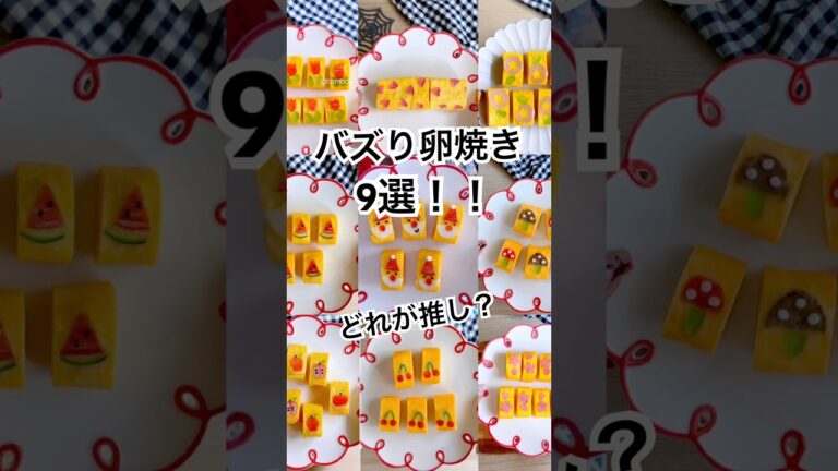 1位はどれ？バズり卵焼き9選🍳 コメントに推し卵焼きを書いてね！Which one is No.1? Viral Tamagoyaki 9 🍳