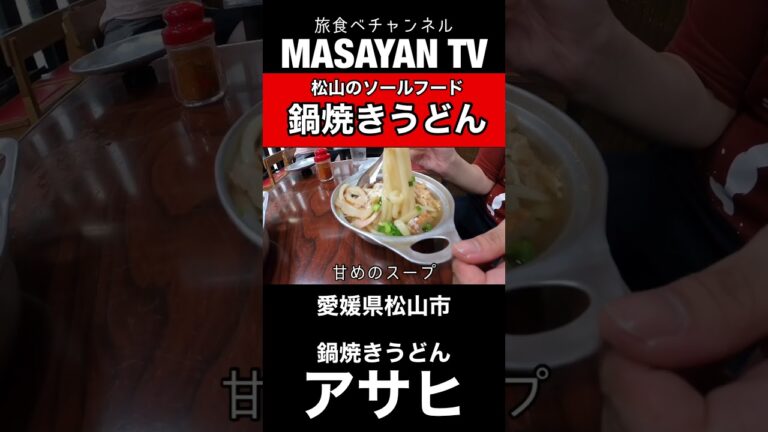 鍋焼うどん アサヒ　愛媛県【松山グルメ】人気店！松山のソールフード鍋焼きうどん！昭和を感じるお店！【japan ehime matuyama city udon soul food lunchi】