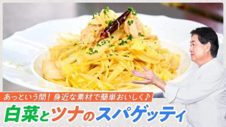 【シェフのパスタ料理】白菜とツナのスパゲッティ