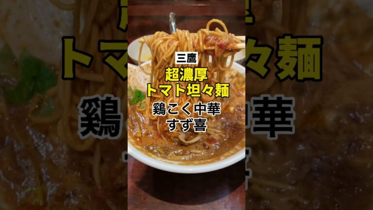 三鷹グルメ【超濃厚トマト入り担々麺の食べ方教えます】鶏こく中華すず喜 #shorts