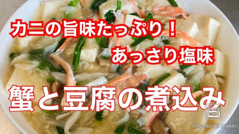 【カニの旨味たっぷり】蟹肉と豆腐の煮込み【あっさり味】