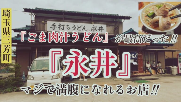 #ごま肉汁うどん が最高だった‼️【#手打ちうどん永井】#デカ盛り #食べログ百名店#所沢ブログ　#所沢blog