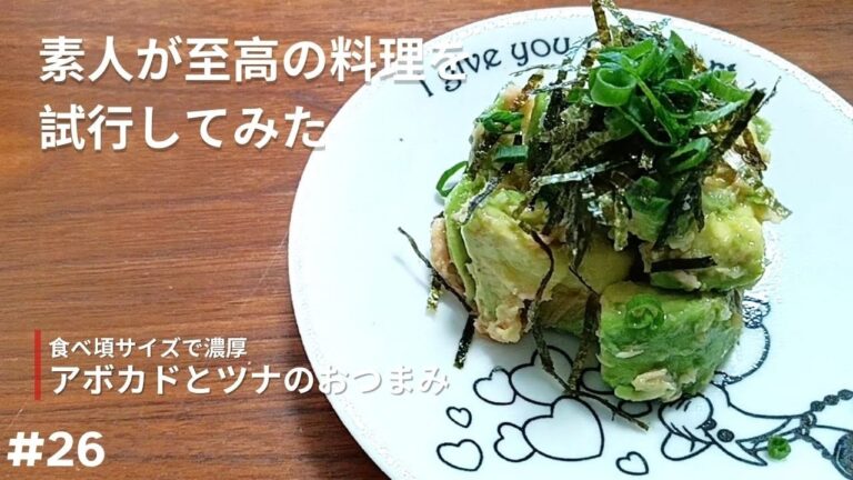 【アボカドとツナのおつまみ】これはいいねぇ…夢のアボカドツナタワー【試行】