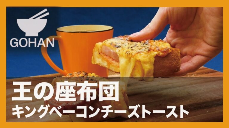 【簡単レシピ】王の座布団『キングベーコンチーズトースト』の作り方 【男飯】