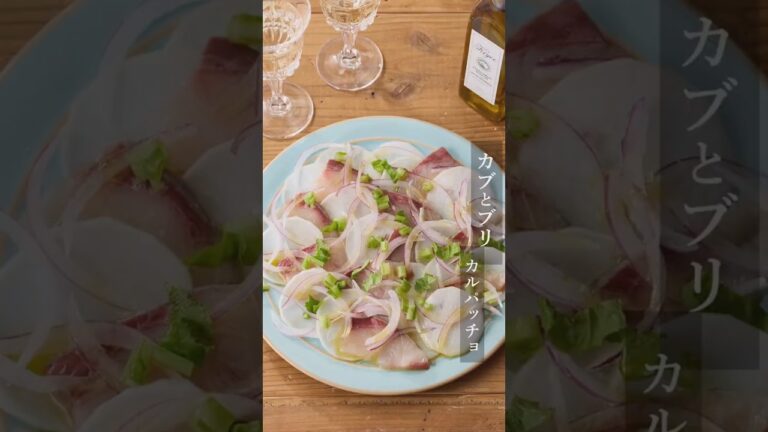 【キヨエ】蕪とぶりのカルパッチョ♪誰が作ってもおいしいレシピ