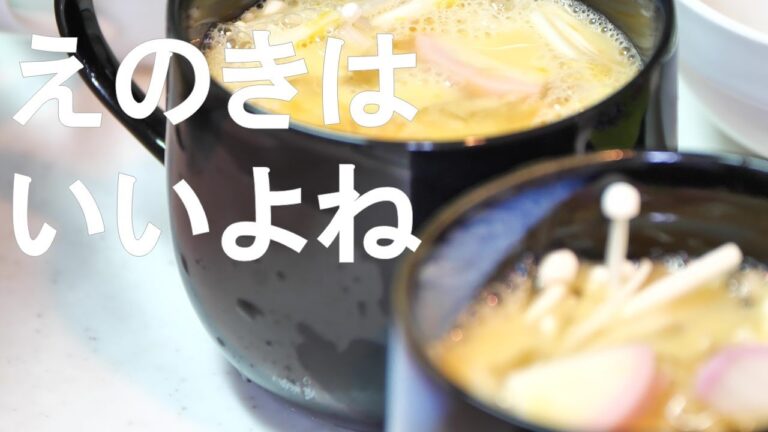 【えのきの茶わん蒸し】えのきを使った簡単料理
