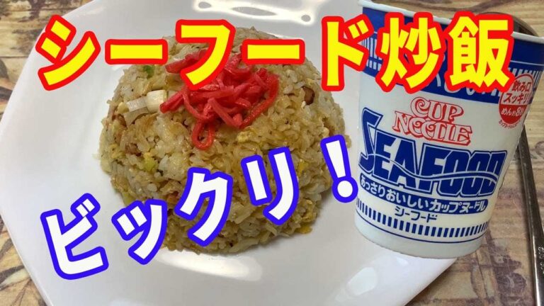 【炒飯】食べてビックリ、激うまのカップヌードル・シーフード炒飯です。ラーメンで食べるより、美味しいかも。【Fried Rice recipe】【Ramen recipe】