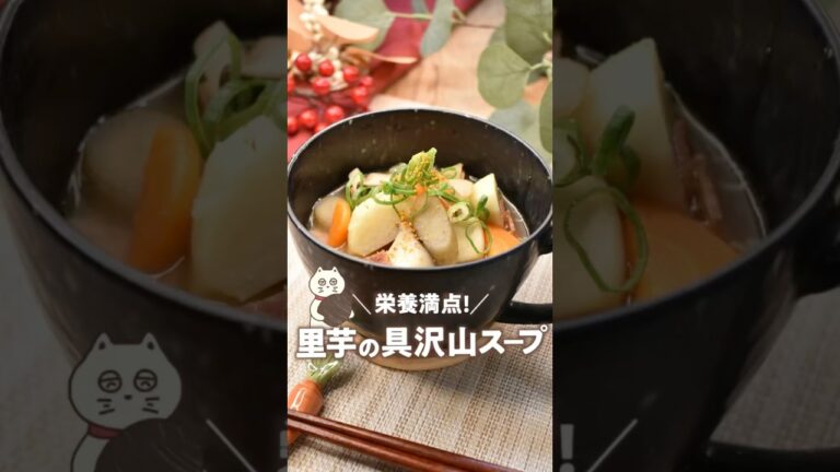 【栄養満点！里芋の具沢山スープ】