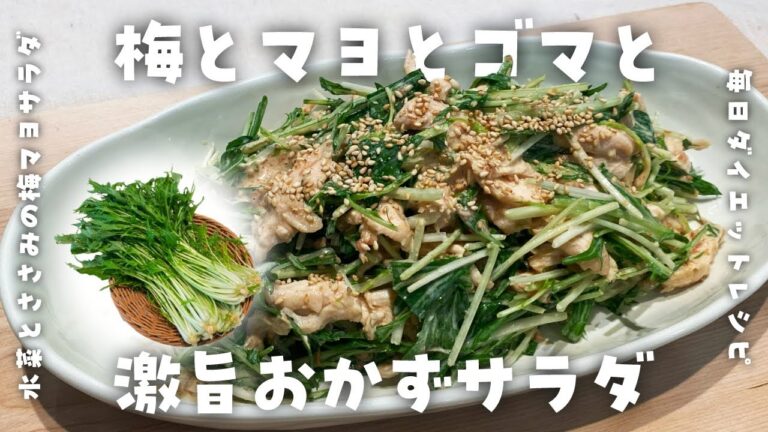 【激旨注意！】一度作って欲しい！水菜とささみの梅マヨサラダの作り方・簡単ダイエットレシピ・ご飯がススム・高たんぱく・低脂質・低糖質・節約